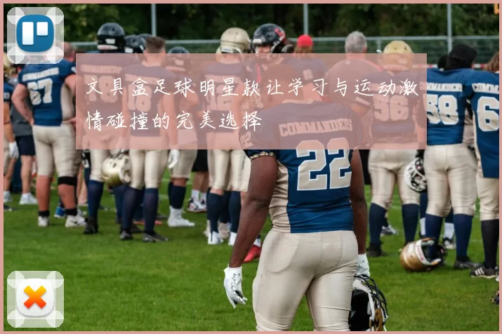 文具盒足球明星款让学习与运动激情碰撞的完美选择