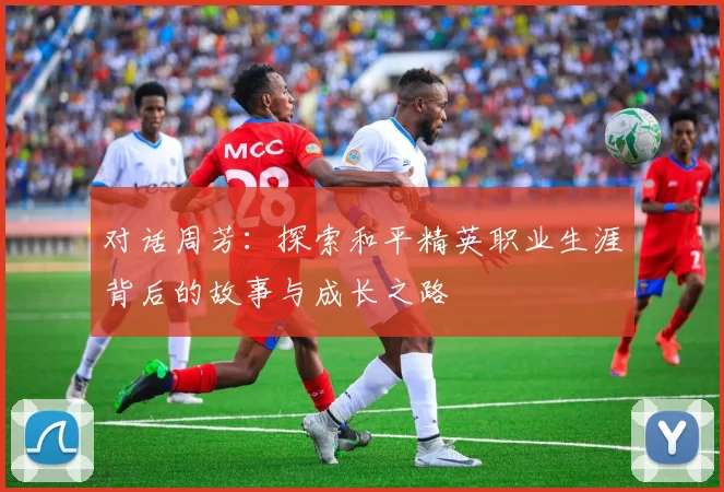 对话周芳：探索和平精英职业生涯背后的故事与成长之路