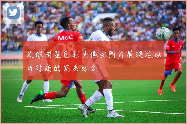 足球明星色彩头像女图片展现运动与时尚的完美结合