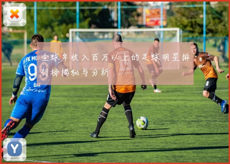 全球年收入百万以上的足球明星排行榜揭秘与分析