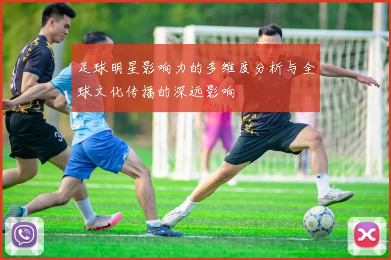 足球明星影响力的多维度分析与全球文化传播的深远影响