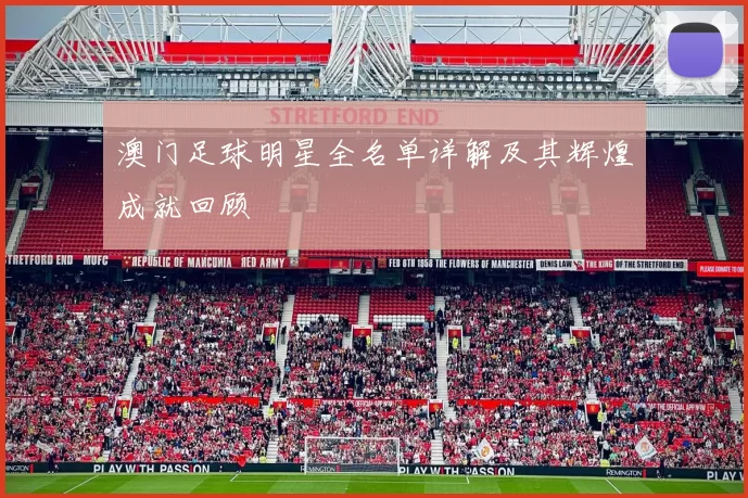 澳门足球明星全名单详解及其辉煌成就回顾