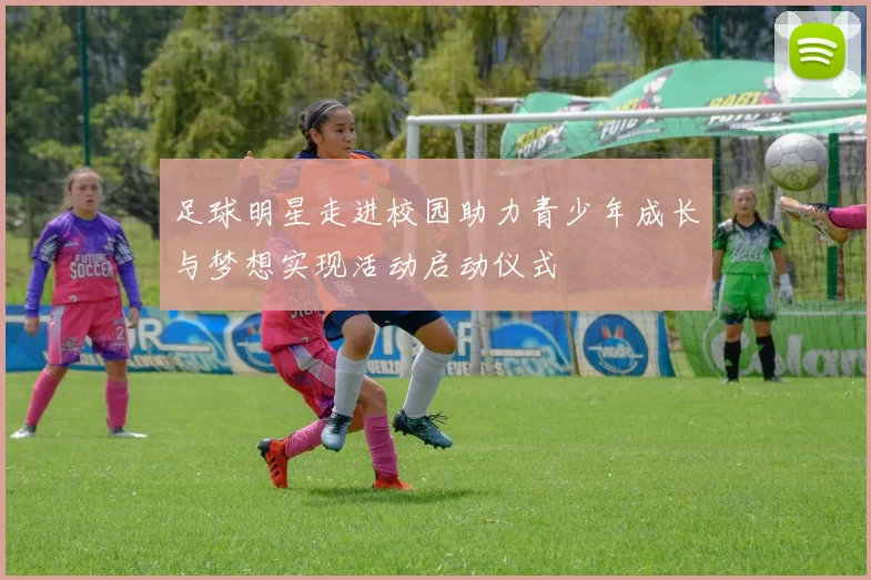 足球明星走进校园助力青少年成长与梦想实现活动启动仪式