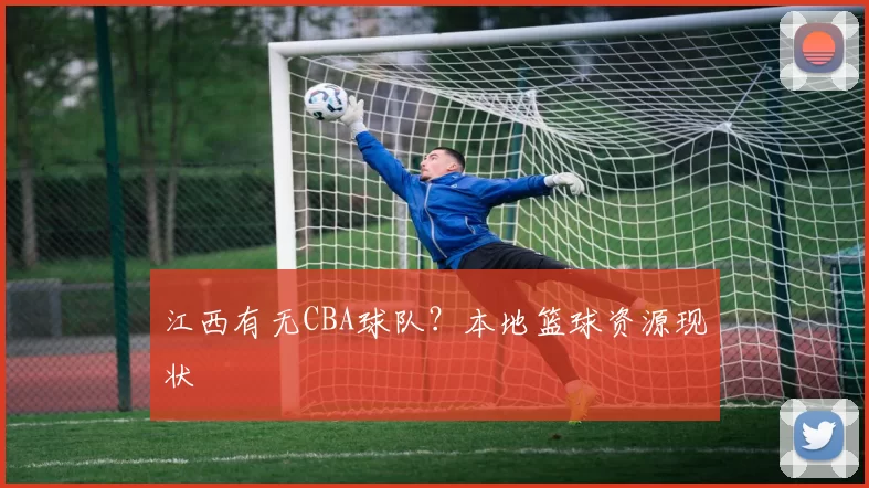 江西有无CBA球队？本地篮球资源现状