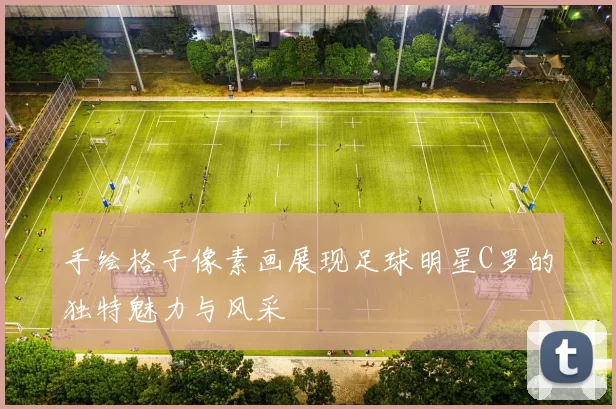 手绘格子像素画展现足球明星C罗的独特魅力与风采