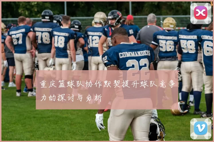 重庆篮球队协作默契提升球队竞争力的探讨与分析