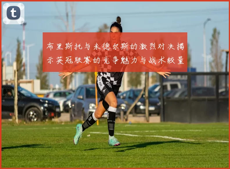 布里斯托与米德尔斯的激烈对决揭示英冠联赛的竞争魅力与战术较量