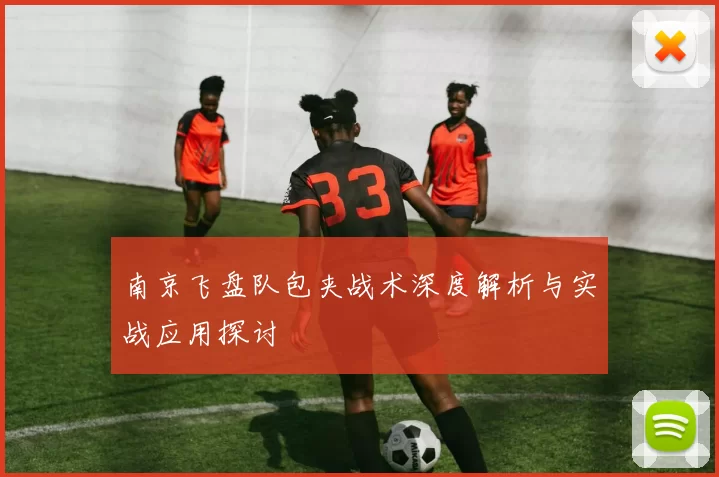 南京飞盘队包夹战术深度解析与实战应用探讨