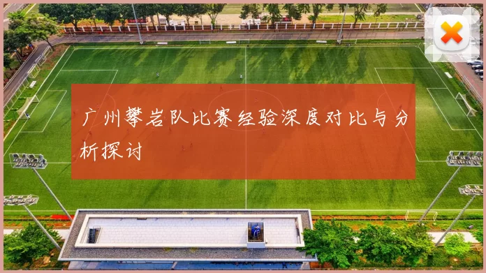 广州攀岩队比赛经验深度对比与分析探讨