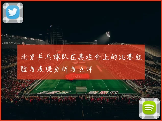 北京乒乓球队在奥运会上的比赛经验与表现分析与点评