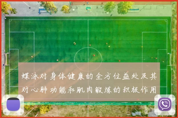 蝶泳对身体健康的全方位益处及其对心肺功能和肌肉锻炼的积极作用