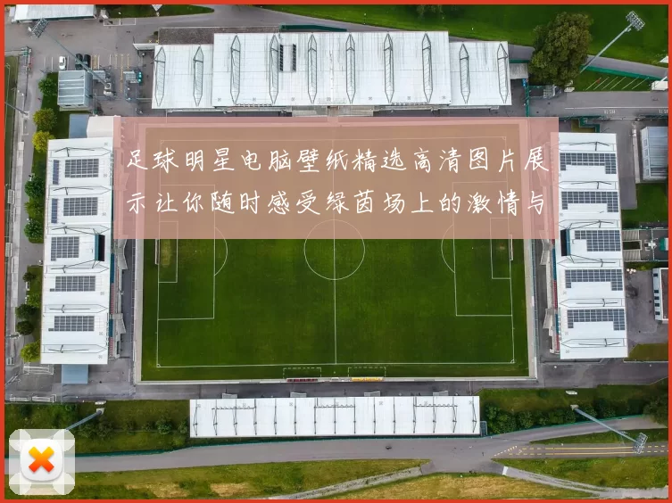 足球明星电脑壁纸精选高清图片展示让你随时感受绿茵场上的激情与魅力
