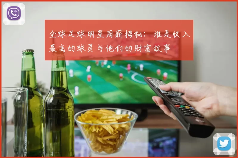全球足球明星周薪揭秘：谁是收入最高的球员与他们的财富故事