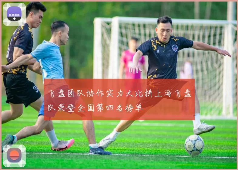 飞盘团队协作实力大比拼上海飞盘队荣登全国第四名榜单