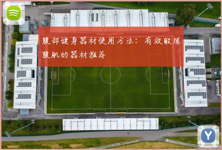 腹部健身器材使用方法：有效锻炼腹肌的器材推荐