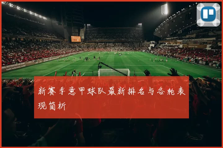 新赛季意甲球队最新排名与各轮表现简析