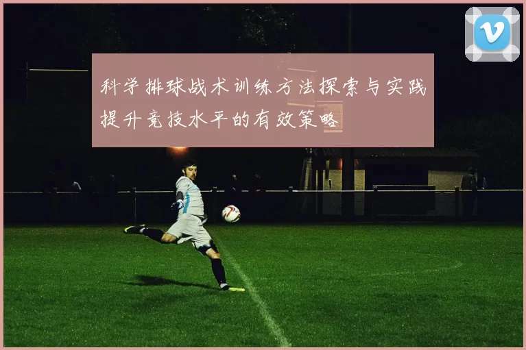 科学排球战术训练方法探索与实践提升竞技水平的有效策略