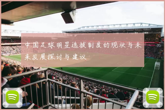 中国足球明星选拔制度的现状与未来发展探讨与建议