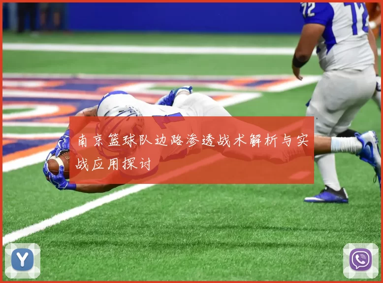 南京篮球队边路渗透战术解析与实战应用探讨