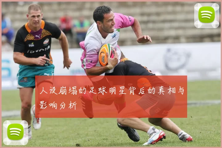 人设崩塌的足球明星背后的真相与影响分析