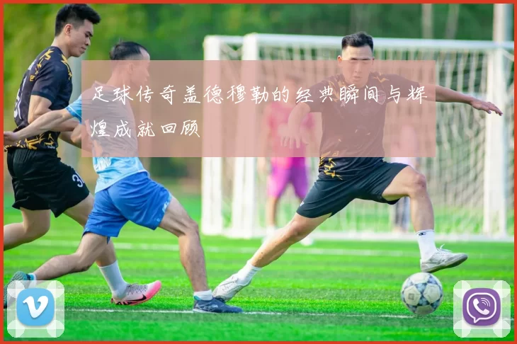 足球传奇盖德穆勒的经典瞬间与辉煌成就回顾
