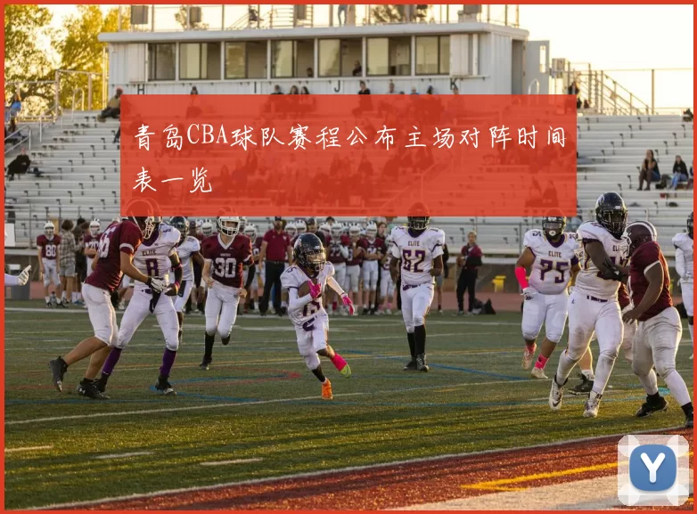 青岛CBA球队赛程公布主场对阵时间表一览
