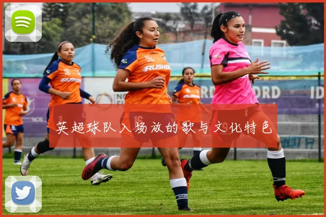 英超球队入场放的歌与文化特色