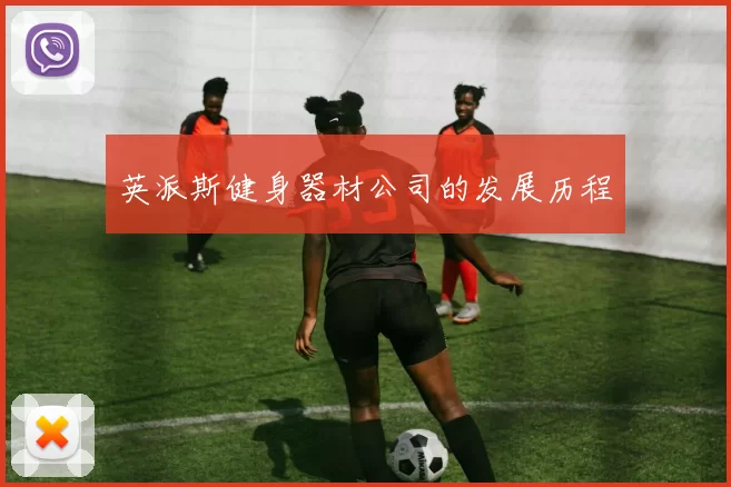 英派斯健身器材公司的发展历程