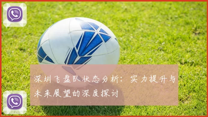 深圳飞盘队状态分析：实力提升与未来展望的深度探讨
