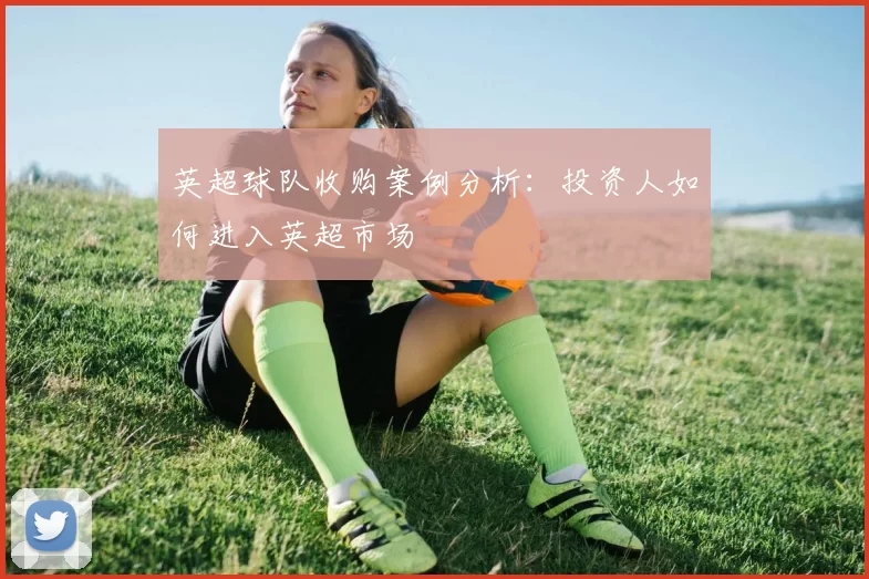 英超球队收购案例分析：投资人如何进入英超市场