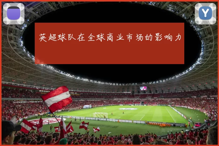 英超球队在全球商业市场的影响力