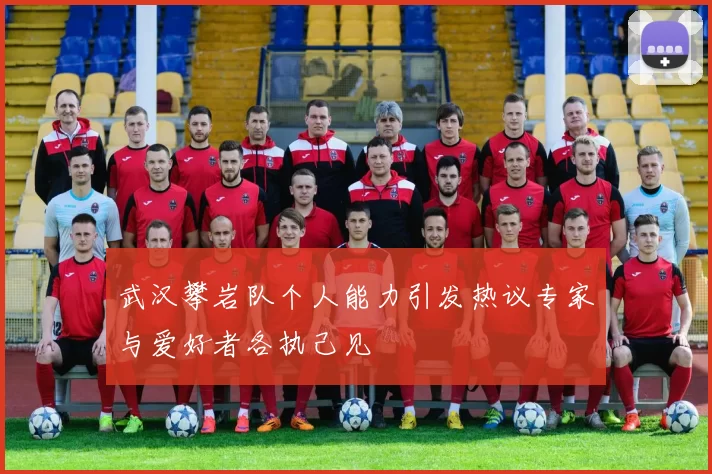 武汉攀岩队个人能力引发热议专家与爱好者各执己见
