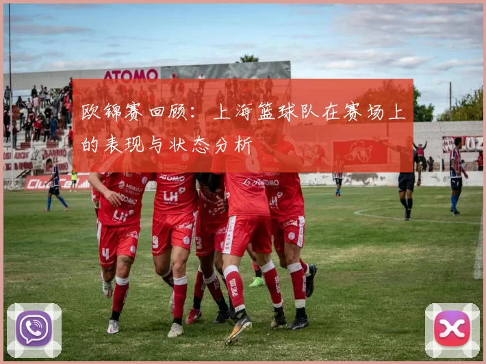 欧锦赛回顾：上海篮球队在赛场上的表现与状态分析