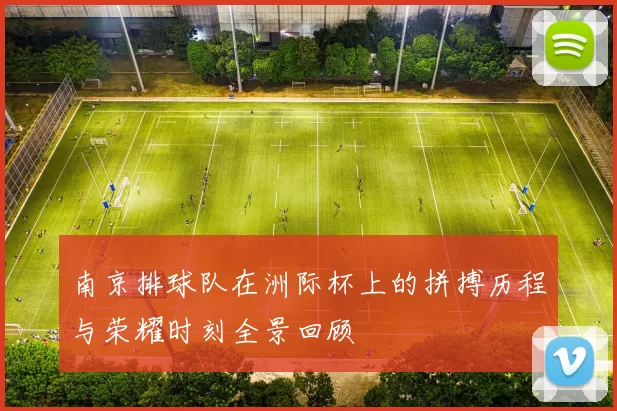 南京排球队在洲际杯上的拼搏历程与荣耀时刻全景回顾