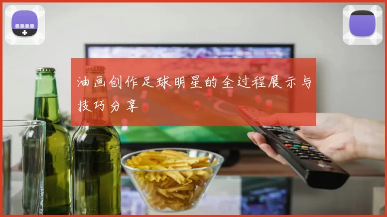油画创作足球明星的全过程展示与技巧分享