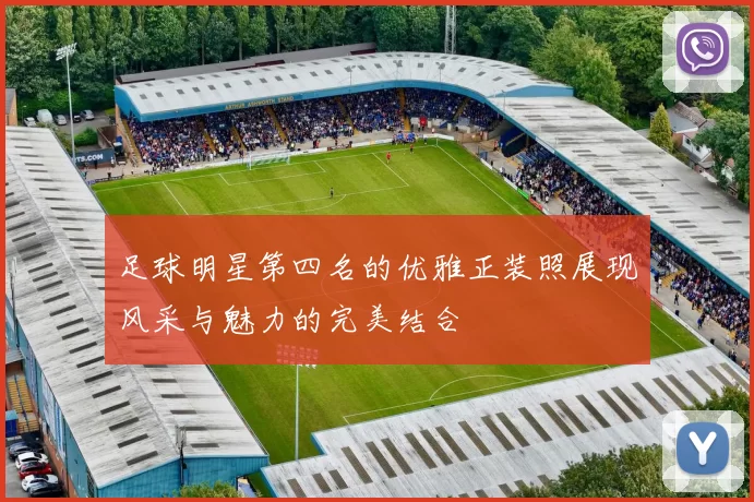 足球明星第四名的优雅正装照展现风采与魅力的完美结合