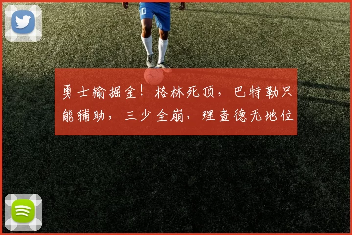 勇士输掘金！格林死顶，巴特勒只能辅助，三少全崩，理查德无地位