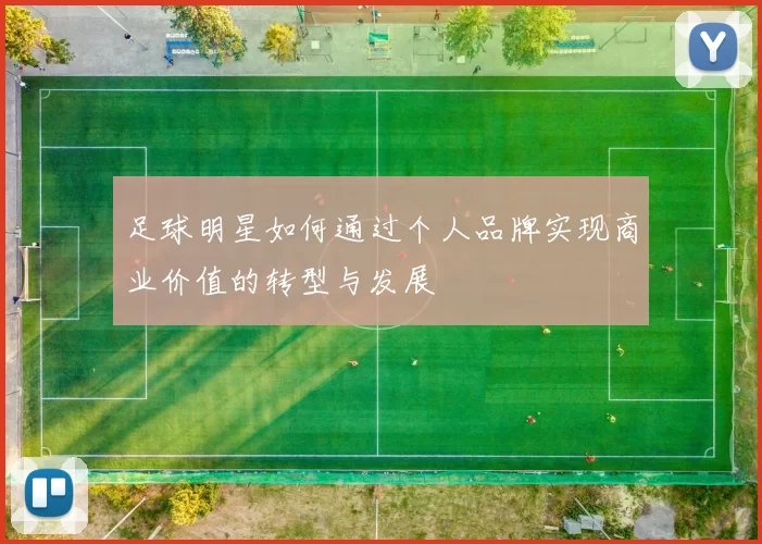 足球明星如何通过个人品牌实现商业价值的转型与发展