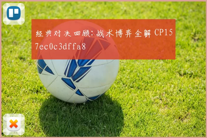 经典对决回顾:战术博弈全解 CP157ec0c3dffa8