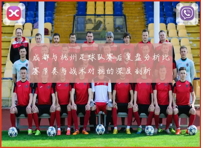 成都与杭州足球队赛后复盘分析比赛节奏与战术对抗的深度剖析