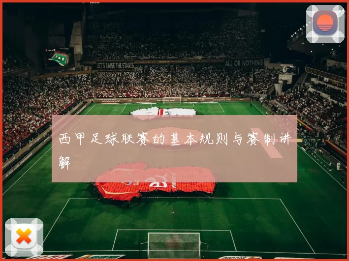 西甲足球联赛的基本规则与赛制讲解