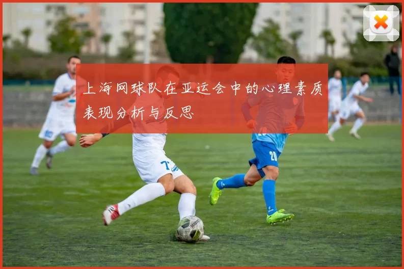 上海网球队在亚运会中的心理素质表现分析与反思