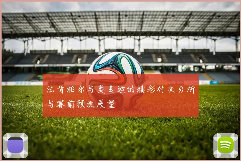 法肯柏尔与奥基迪的精彩对决分析与赛前预测展望