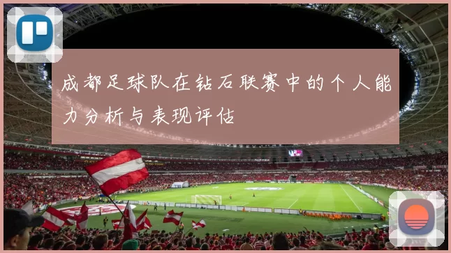 成都足球队在钻石联赛中的个人能力分析与表现评估