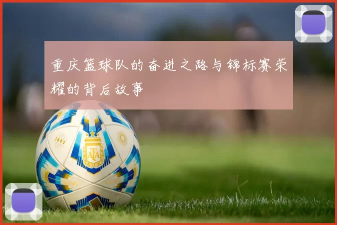 重庆篮球队的奋进之路与锦标赛荣耀的背后故事