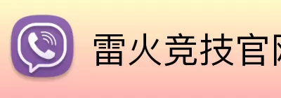 雷火竞技官网 Logo